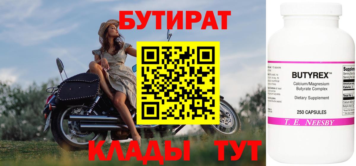Слободской  Бутират бутандиол  Вход с VPN 